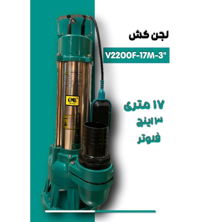لجنکش سی ان بی ۱۷ متری ۳ اینچ ۳ اسب فلوتر دار تکفاز تنه استیل مدل CNB-V2200F-17M-"3