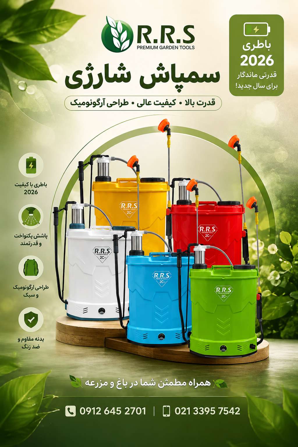 سمپاش شارژی دو کاره برند RRS